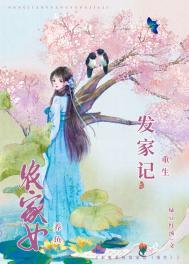 重生农女发家致富攻略