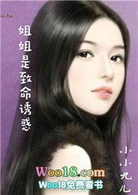 姐姐是致命诱惑叶