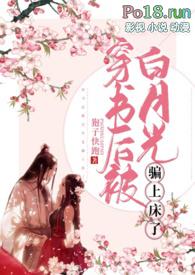 穿书后我被白切黑