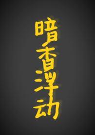 暗香浮动指的是什么花