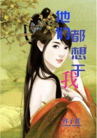 他们都想刀了我