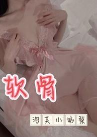 软骨出轨免费阅读