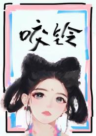 咬铃(古言)by孺子牛