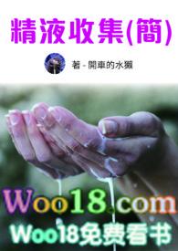 精液收集员苏苏