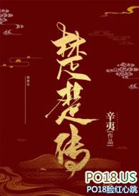 楚楚传笔趣阁