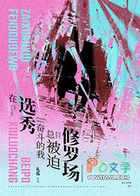 在选秀奋斗的我总被迫修罗场全文无删减
