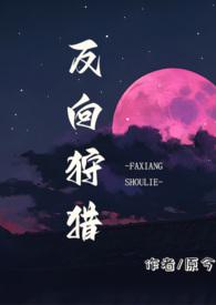反向捕获 番外