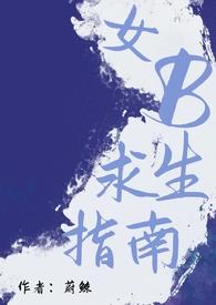 限制女主求生指南免费