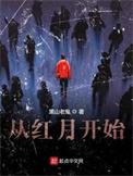 从红月开始免费