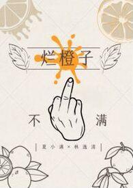 烂橙子(gl 纯百)_湿垃圾与青蛙卵_海棠书院