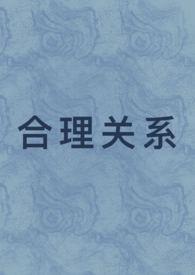 合理关系1v1先婚后爱在线阅读