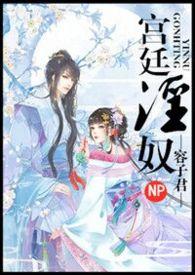 宫廷淫奴(nph)/容子君