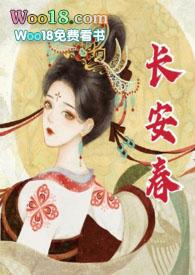 长安春(1v1 h)_华阙阙_PO18