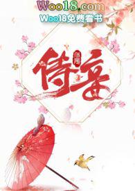 侍妾(1v1 高H) - 十夜灯 - 话本网