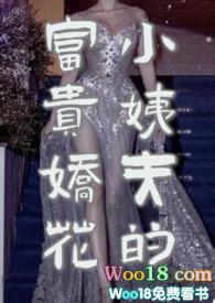 小姨夫的富贵娇花类