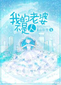 我老婆不是人超清