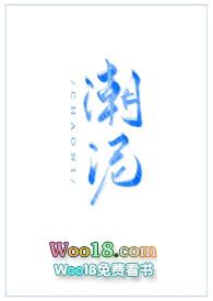 潮湿在线全文免费阅读