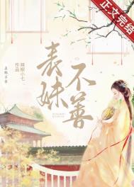 表妹难伺候
