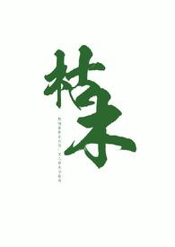 枯木是什么意思