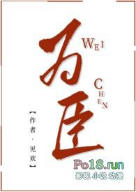 为臣为妾