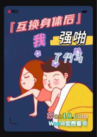 互换身体后
