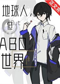 但abo世界沐裕鹿
