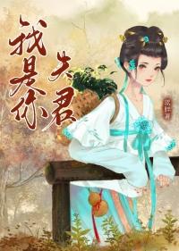 我也是你的夫君