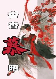 杳杳全文免费