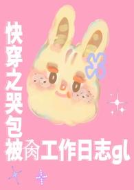 哭包攻快穿文