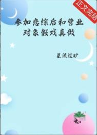 参加恋综后和营业对象假戏真做了什么时候在一起