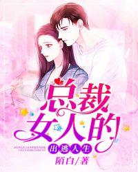 总裁的女人第5次逃