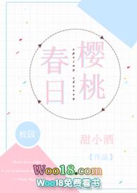 春日樱桃免费全文阅读