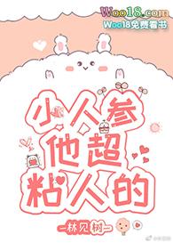 小人参他太粘人