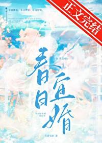 春日宴百度百科电视剧
