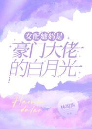 女配是我妈妈