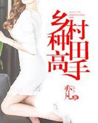 乡村种田高手有声