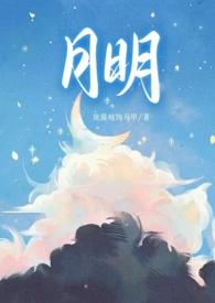 月明(骨科 1v1 甜H)登录关灯护眼