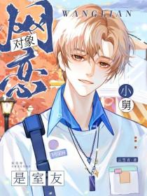 网恋对象是室友小舅怎么处理