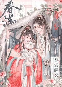 春满酥衣韫枝结局是什么