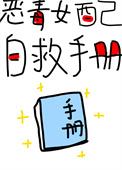 恶毒女配自救系统全文txt