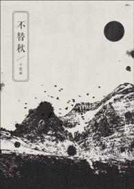不替的意思