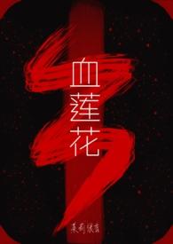 血莲花图片及功效