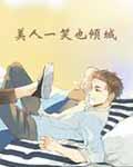 美人一笑也倾城无删减版在线阅读