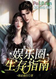 娱乐圈生存指南(金主高H)_娱乐