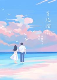 育儿指南1v1年代文