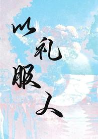 以礼服人(NPH) 作者热白开