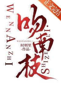 吻南枝免费阅读番外篇全文