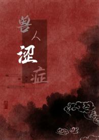 兽人涩症全文阅读