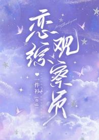 恋综百度百科