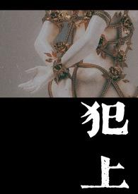 犯上1v1玄笺笔趣阁